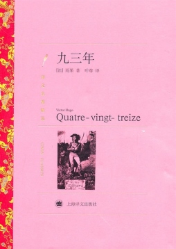 九三年 (法)雨果(hugo, v. )著 上海译文出版社