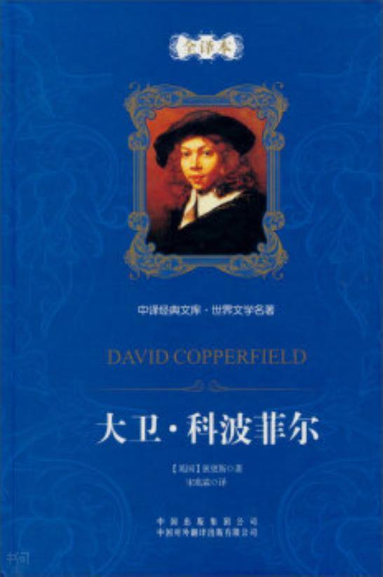 《中译经典文库·世界文学名著:大卫·科波菲尔(全译本)  [david