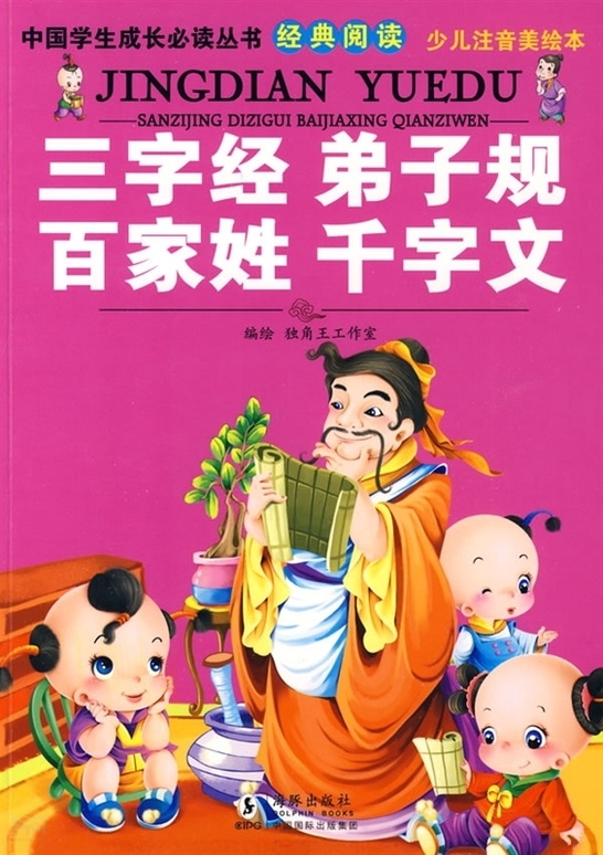 《三字经· 弟子规·百家姓·千字文|独角王工作室编 绘|海豚出版社》