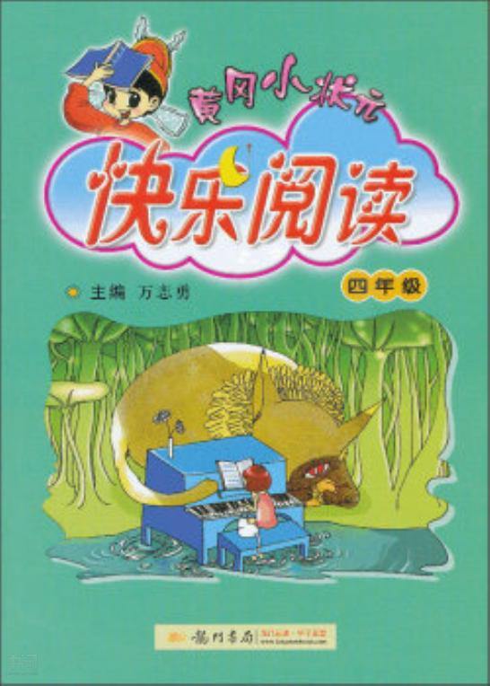 《黄冈小状元·快乐阅读:4年级( 全1册)(2013年秋季使用)| 万 志勇 编