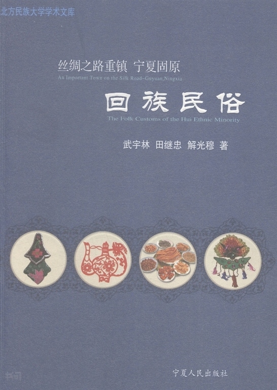 《丝绸之路重镇宁夏固原回族民俗|武宇林 田继忠 解光 穆|宁夏人民