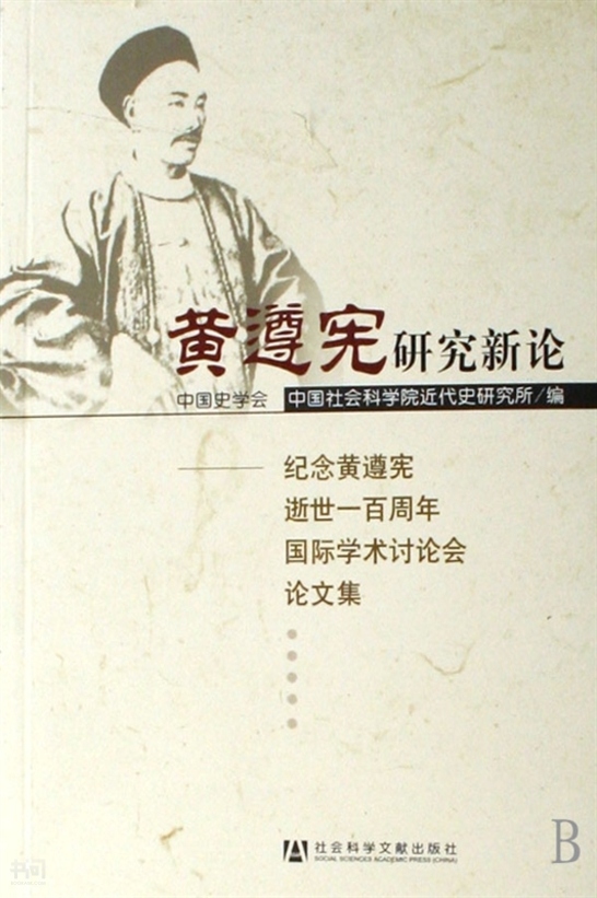 《黄遵宪研究新论 纪念黄遵宪逝世一百周年国际学术研讨会论文集》