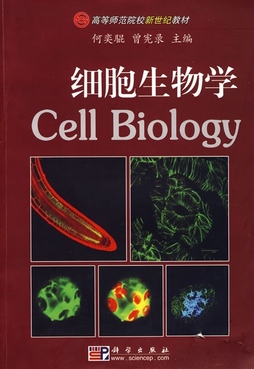 细胞生物学(高等师范院校新世纪教材 何奕騉 曾宪录 科学出版社