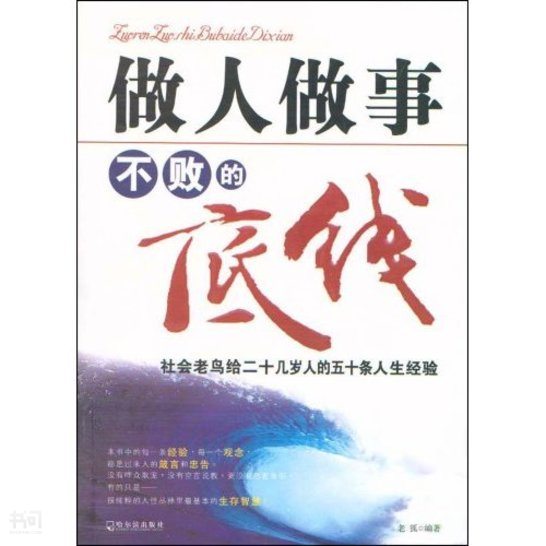 《做人做事不败的底线--社会老鸟给二十几岁人的五十条人生经验》