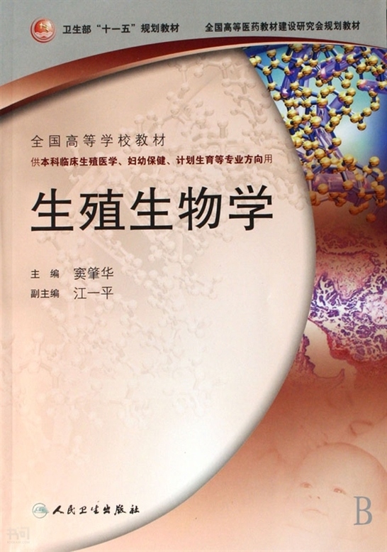 《生殖生物学(供本科临床生殖医学.妇幼保健.计划生育等专业方向》