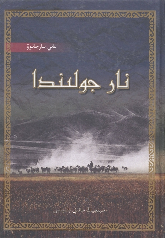 《转场途中 哈萨克 文|哈尼 沙尔江耶夫著|新疆人民出版社》