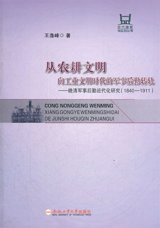 《从农耕文明向工业文明时代的军事后勤转轨: 晚清军事后勤近代化研究