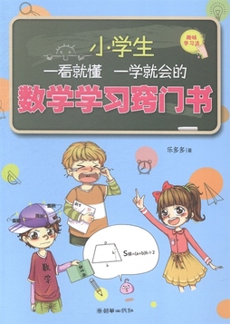 《小学生一看就懂一学就会的数学学习窍门书》