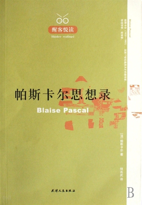 搜索-帕斯卡 共找到1540个结果 帕斯卡尔思想录 帕斯卡尔[法]