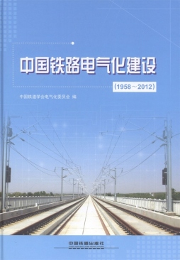 中国铁路电气化建设19582012精