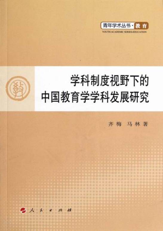 搜索-马林梅 共找到85928个结果《学科制度视野下的