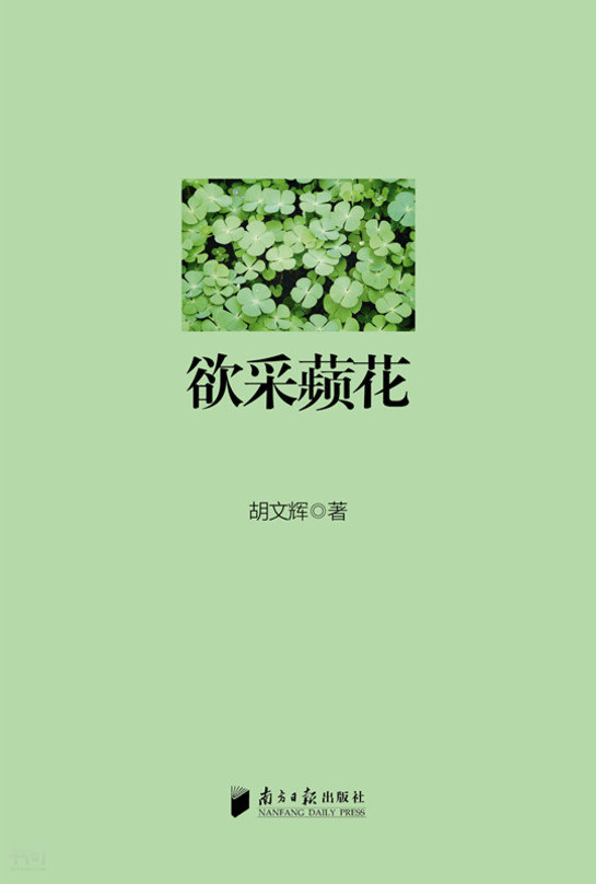 搜索-胡文辉 共找到853183个结果 《欲采苹花》             南方日报