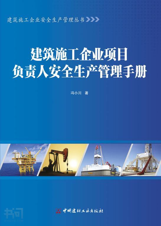 建筑施工企业项目负责人安全生产管理手册