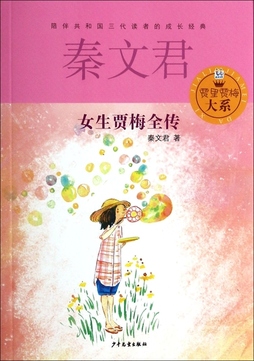 《女生贾梅全传》