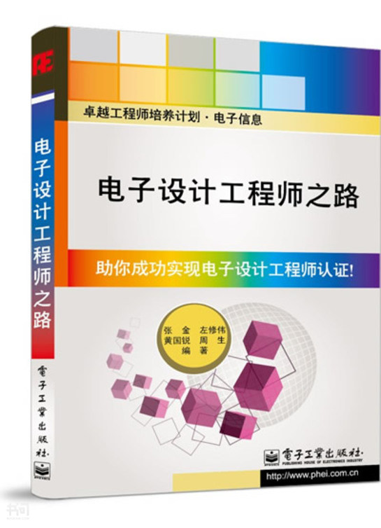 电子信息|张金 左修伟 黄国 锐|电子工业出版社》