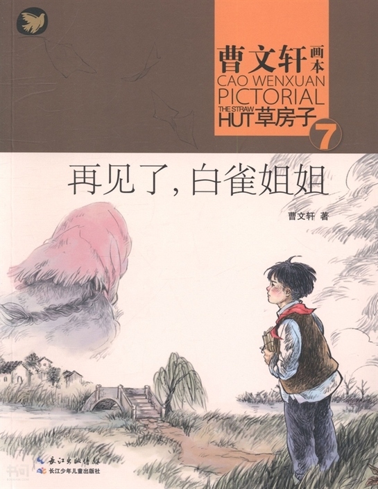 草房子(7)--再见了,白雀姐姐| 曹文轩|长江少儿出版社》