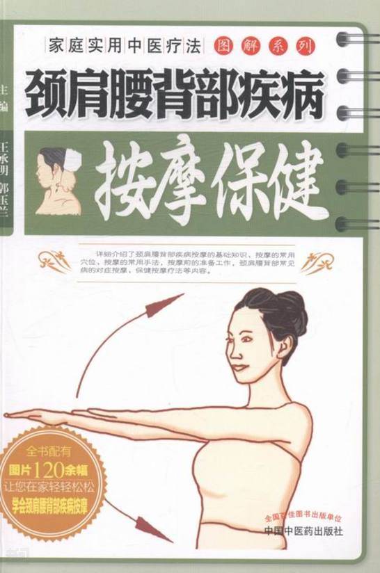 《颈肩腰背部疾病按摩保健(家庭实用中医疗法图解系列)|王承明  郭