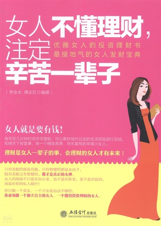 《女人不懂理财,注定辛苦一辈子 李金水 薄 志红|立 信会计出版社》