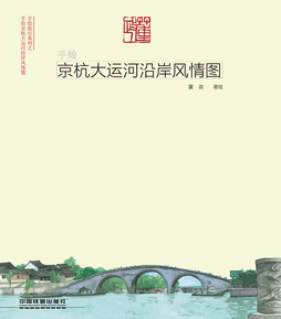 《手绘京杭大运河沿岸风情图》