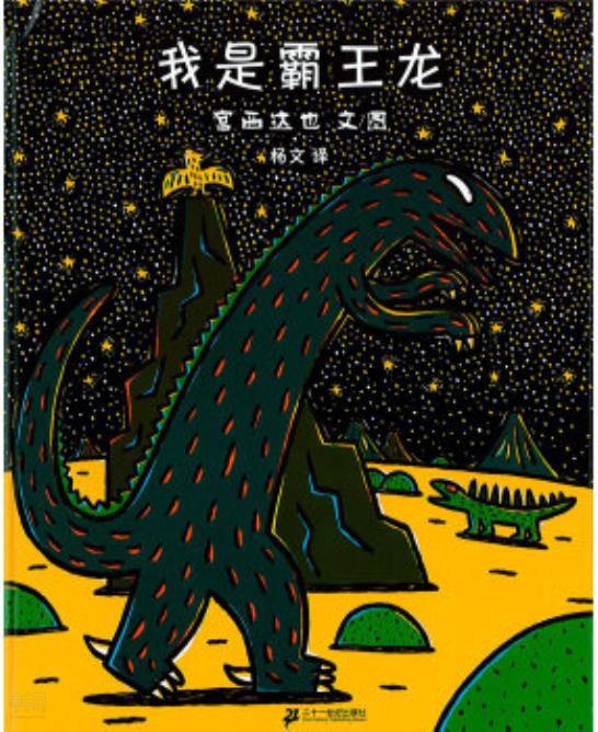 《蒲蒲兰绘本馆·宫西达也温馨恐龙故事系列:我是霸王龙 [3-6岁]》