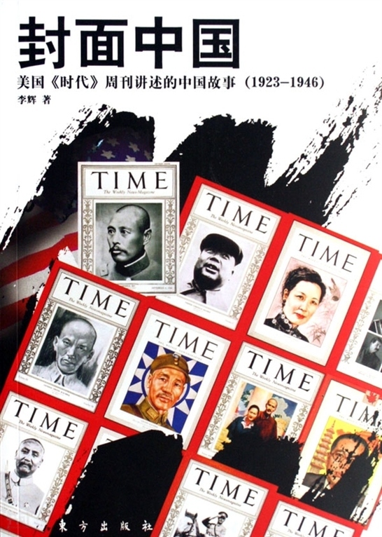 《封面中国--美国 时代周刊讲述的中国故事(1923-1946)|李辉|东方出版