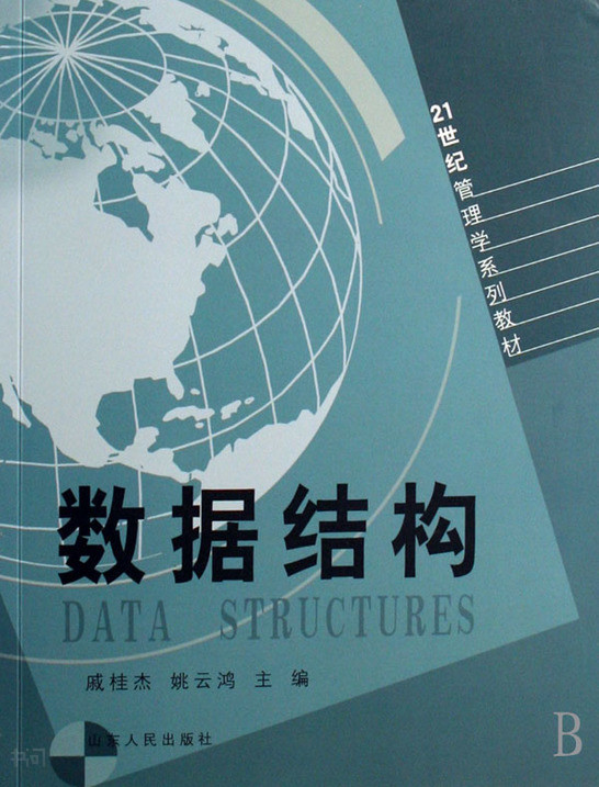 《数据结构(21世纪管理学系列教材)| 戚 桂杰 姚云鸿|山东人民出版社