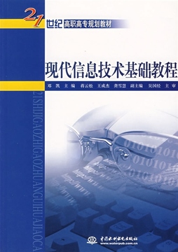 现代信息技术基础教程(21世纪高职高专规划教材 邓凯 中国水利水电