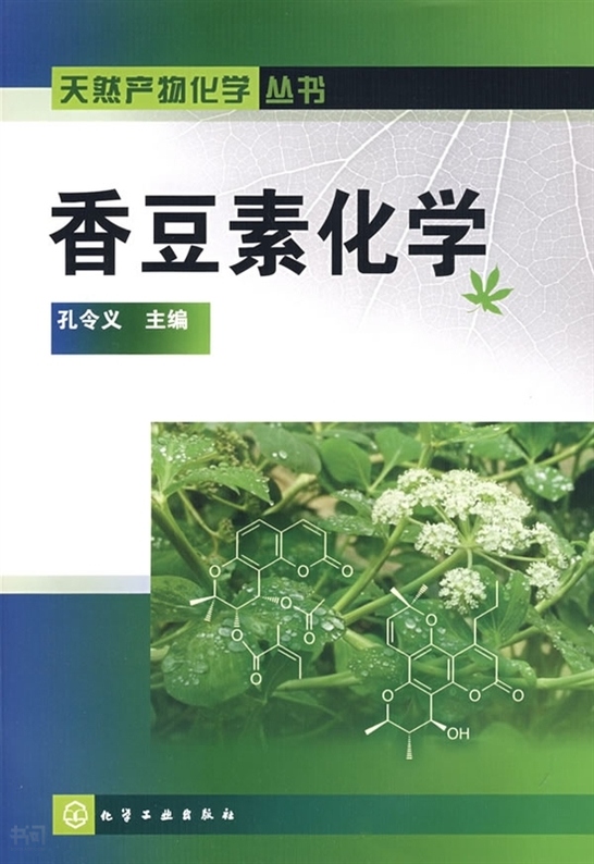 搜索-张孔义 共找到996070个结果  《香豆素化学(天然产物化学丛书)》