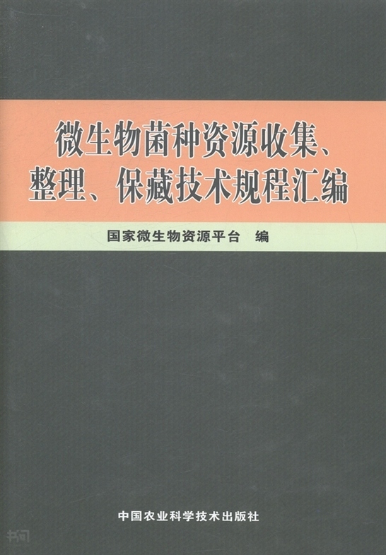 《 微生物菌种资源收集,整理,保藏技术规程汇编|国家 微生物资源平台