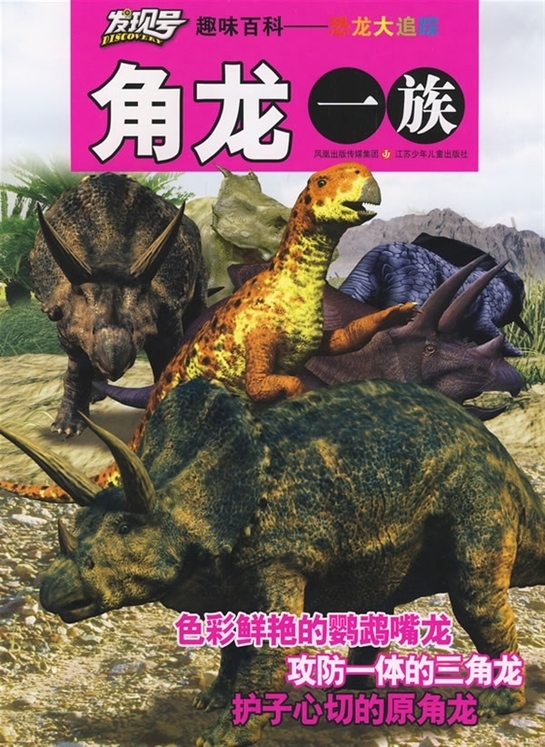 《发现号趣味百科--恐龙大追踪(角 龙一族)| 缪仕国|江苏少儿出版社》