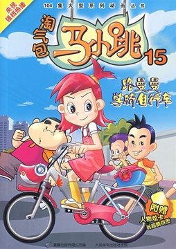 《淘气包马小跳(15-路曼曼学骑自行车》