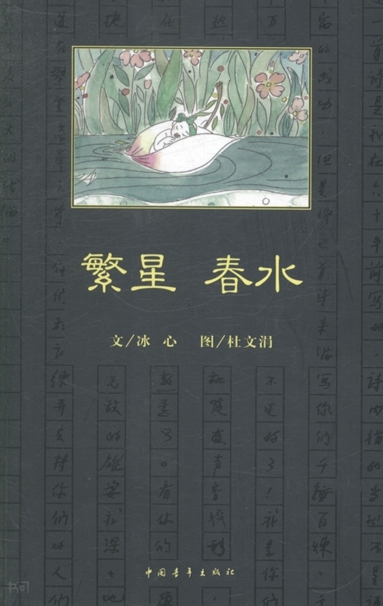 搜索-繁星 共找到162个结果 书名 《 繁星·春水》       中国青年