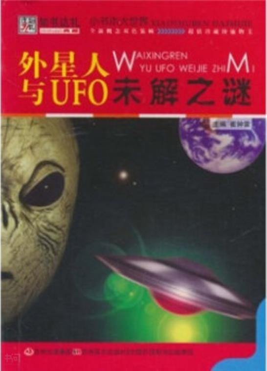 未解之谜·ufo与外星人 - 书问