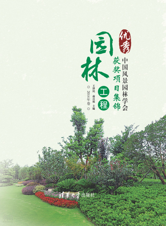 《中国风景园林学会优秀园林工程获奖项目集锦·2014年卷》第 234 页