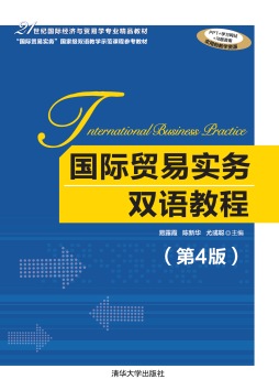 国际贸易实务双语教程(第4版)