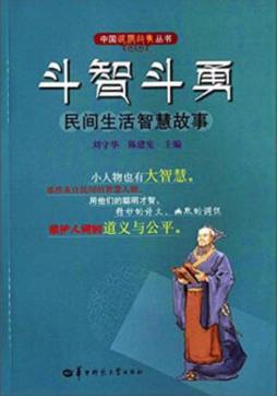 斗智斗勇: 民间生活智慧故事