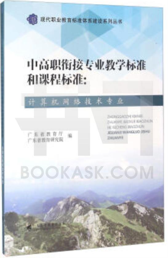 《中高职衔接专业教学标准和课程标准: 计算机网络技术专业 》