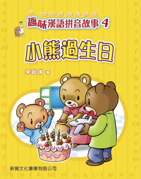 《 汉语拼音故事书 cd#4小熊过生日》