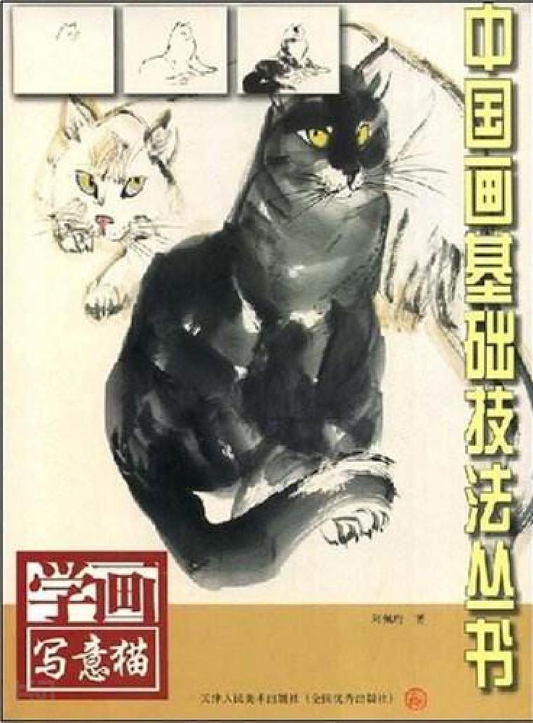 中国画基础技法丛书学画写意猫