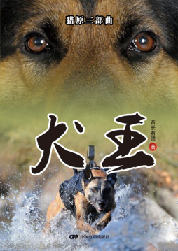 《犬王》 酋长有德 中国电影出版社