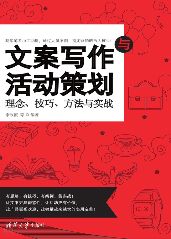 《文案写作与活动策划:理念,技巧,方法与实战》第 151 页