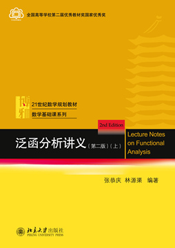 泛函分析讲义(第二版(上 张恭庆,林源渠【正版电子纸书阅读_pdf