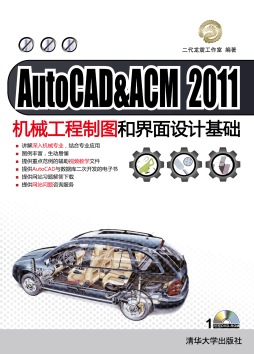 AutoCAD&ACM 2011机械工程制图和界面设计基础 二代龙震工作室 清华大学出版社