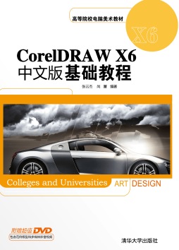 CorelDRAW X6中文版基础教程