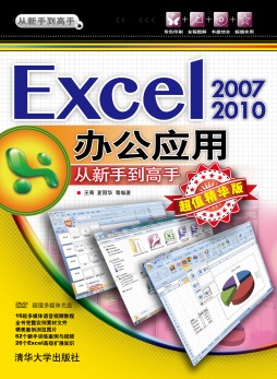 Excel 2007/2010办公应用 从新手到高手(超值精华版)