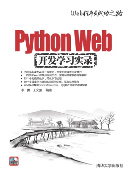 Python Web开发学习实录 李勇、王文强 清华大学出版社