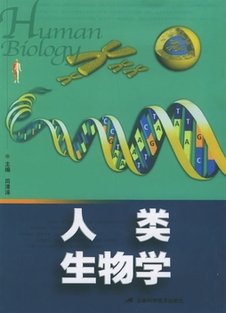 《人類生物學》 田清淶 主編 【正版電子紙書閱讀_pdf下載】- 書問