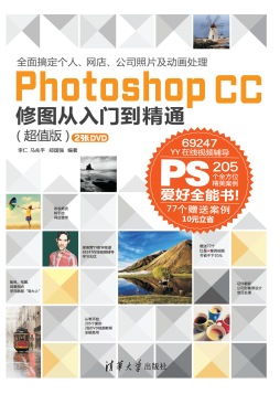 《Photoshop CC 修图从入门到精通 （超值版）》 李仁 马兆平 郑国强 清华大学出版社