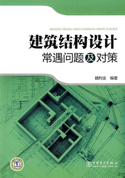 建築結構設計常遇問題及對策》 魏利金 編著 【正版電子紙書閱讀_pdf