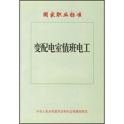 变配电室值班电工国家职业标准